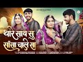 New Rajasthani Song Thare Sath Su Sansa Chale Sa थारे साथ सु साँसा च�