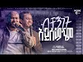 ብቸኝነት አይሰማኝም ዘማሪ ይድነቃቸው ተካ ወንድም ጥበቡ ወር