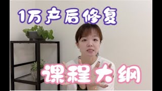 1万产后修复课程大纲 产后修复要从哪些方面着手 如何评估 产后修复系统