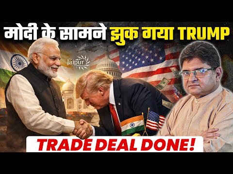 Father of All Deals - Trump Reduces Tariffs | मोदी ने दिखा दिया झुकती है दुनिया, झुकाने वाला चाहिए 