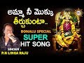 Amma Nee Moku Teerchu Kunta P N Lingaraj Bonalu Special Super Hit Song DRC