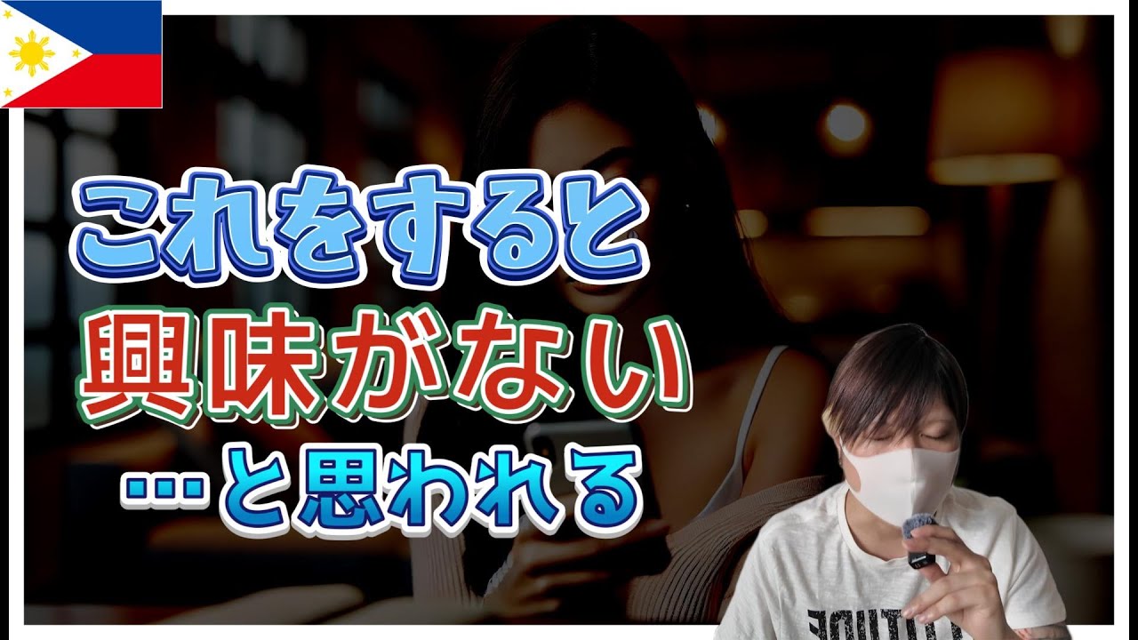フィリピンパブ 興味ないと勘違いされる行動 解説 YouTubeサムネイル