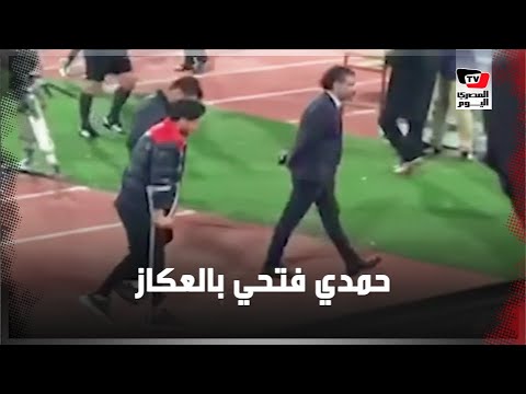 حمدي فتحي يؤازر لاعبي الأهلي رغم العكاز