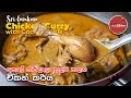 Chicken Curry with Coconut Milk | පොල් කිරිදාලා සුදට චිකන් කරිය | Whit