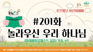 놀라우신 하나님