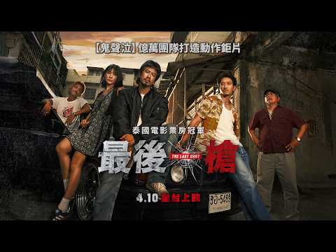 《最後一槍》預告片：官方預告