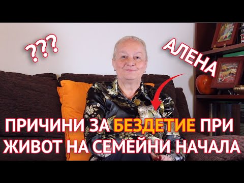 Причини за бездетие при живот на семейни начала
