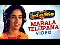 Swayamvaram Telugu Movie Songs Marala Telupana Video Song Venu Laya Mango Music
