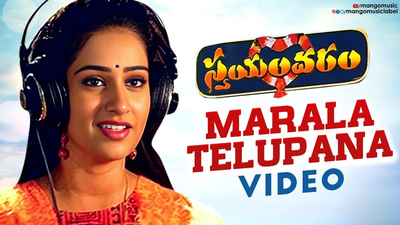 Marala Telupura Lyrics | Swayamvaram | Brahmaji, Laya, Venu Thottempudi | Chitra | Vandemataram Srinivas