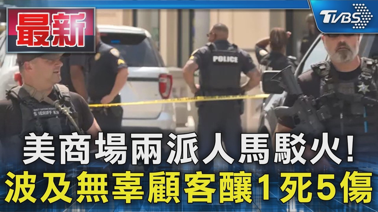 影音／美商場兩派人馬駁火！波及無辜顧客釀1死5傷