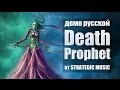 DOTA 2: Русское озвучание Death Prophet 