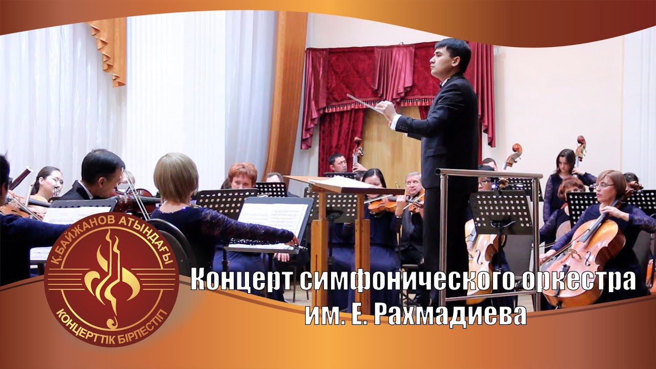 Концерт Симфонического  оркестра им. Е. Рахмадиева