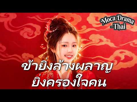 🔥ข้ายิ่งล้างผลาญ ยิ่งครองใจคน（ฉบับพากย์ ）丨ครบทุกตอน #ละครสั้น #flickreels #drama