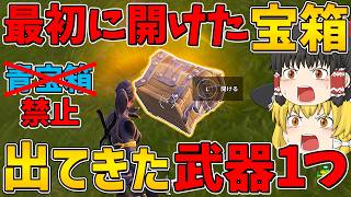 【フォートナイト】最初に開けた宝箱から出てきた武器1つしか使えない縛りに挑戦！ビクロイなるか！？【ゆっくり実況】