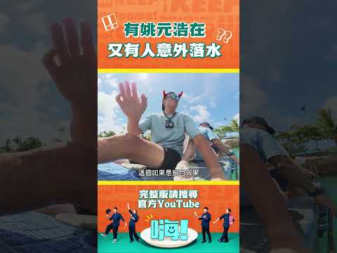 綜藝之神眷顧的一摔  不說還以爲這一切是套好的  #嗨營業中 #shorts