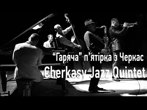 "Гаряча п'ятірка" з Черкас.  Cherkasy Jazz Quintet