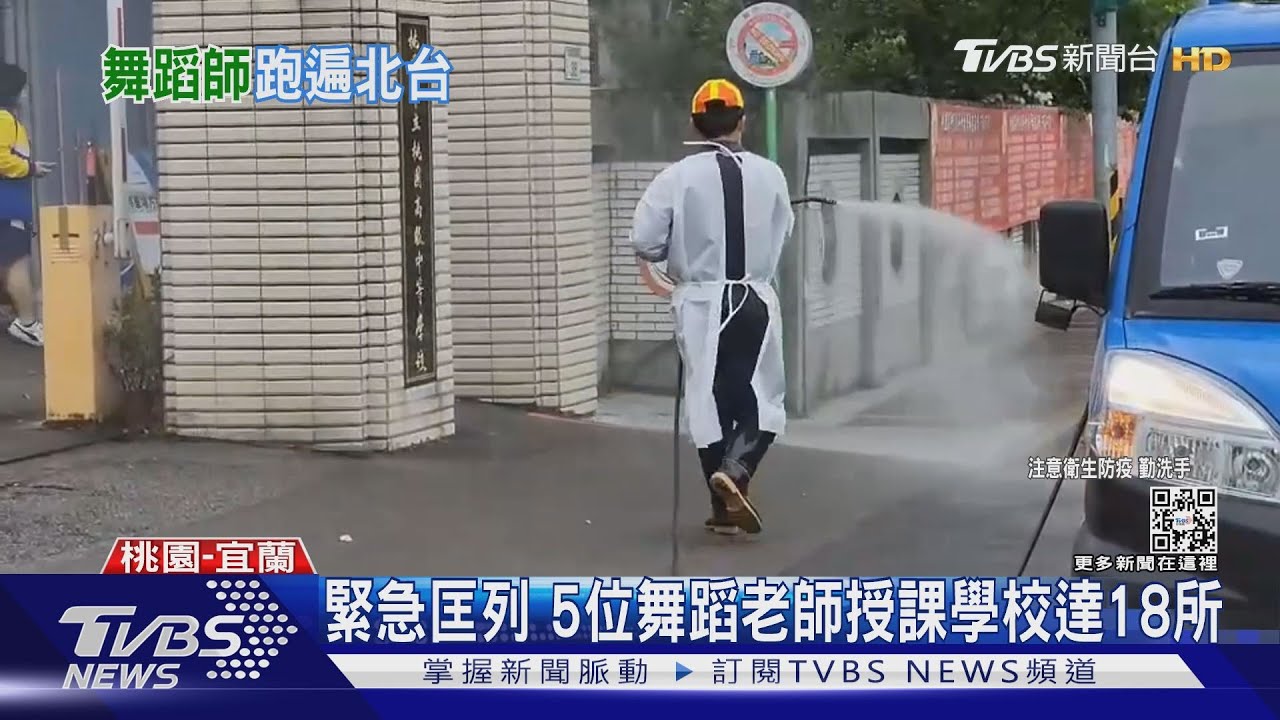 確診舞蹈老師跨區授課 桃園+2宜蘭+2