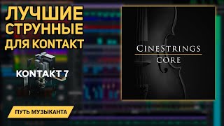 Video thumbnail for CINESTRINGS CORE 2 - ЛУЧШИЕ СТРУННЫЕ ДЛЯ KONTAKT 2023 by Андрей Юрченков. Путь Музыканта