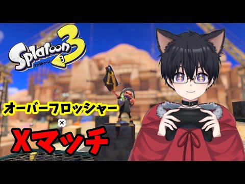 【最高3053】Switch2を手に入れたので1時間だけ遊ぶ!!【スプラトゥーン3】【オーバーフロッシャー】【同時配信】