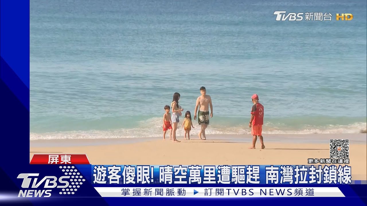 中颱蘇拉逼近! 風景區拉封鎖線管制、東琉線明下午停航