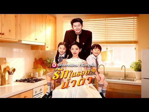 🇹🇭รักในรอยน้ำตา(พากย์ไทย)#drama