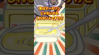 スーパーのマーガリン、実はマーガリンじゃないです