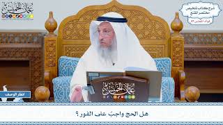 2405 - هل الحج واجبٌ على الفور؟ - عثمان الخميس