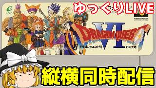 【ゆっくり実況】縦横同時配信 ドラゴンクエストⅥ　幻の大地　通常プレイ#４  #shorts #レトロゲーム   #スーパーファミコン