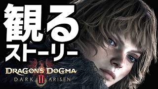 【ドラゴンズドグマ２ ダークアリズン】ストーリープレイ動画まとめ【DLC】【Dragon's Dogma 2: Dark Arisen】【新作】【観るゲーム】【ネタバレ注意】
