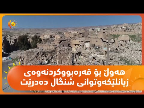 بەڤیدیۆ.. هەوڵ بۆ قه‌ره‌بووكردنەوەی زیانلێكه‌وتوانی شنگال دەدرێت