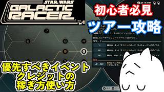【SW:GR】初心者必見のツアー攻略！優先すべきイベントやクレジットの稼ぎ方使い方を解説！【STAR WARS:Galactic Racer】【スター・ウォーズ：ギャラクティック・レーサー】