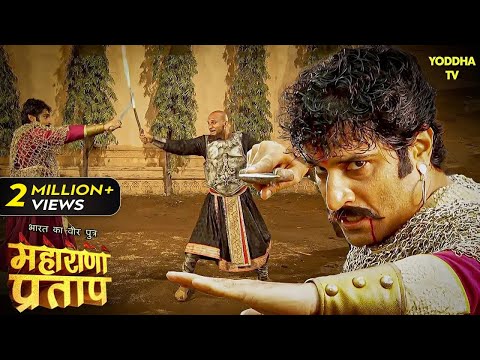 राणा उदयसिंह और शम्स खान के बीच हुआ युद्ध | Maharana Pratap Series | Hindi TV Serial