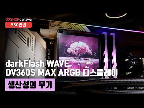 생산성의 무기 | 코어 i9 13900KF + RTX 5070 + darkFlash DLX21 RGB MESH + darkFlash WAVE DV360S MAX ARGB 디스플레이