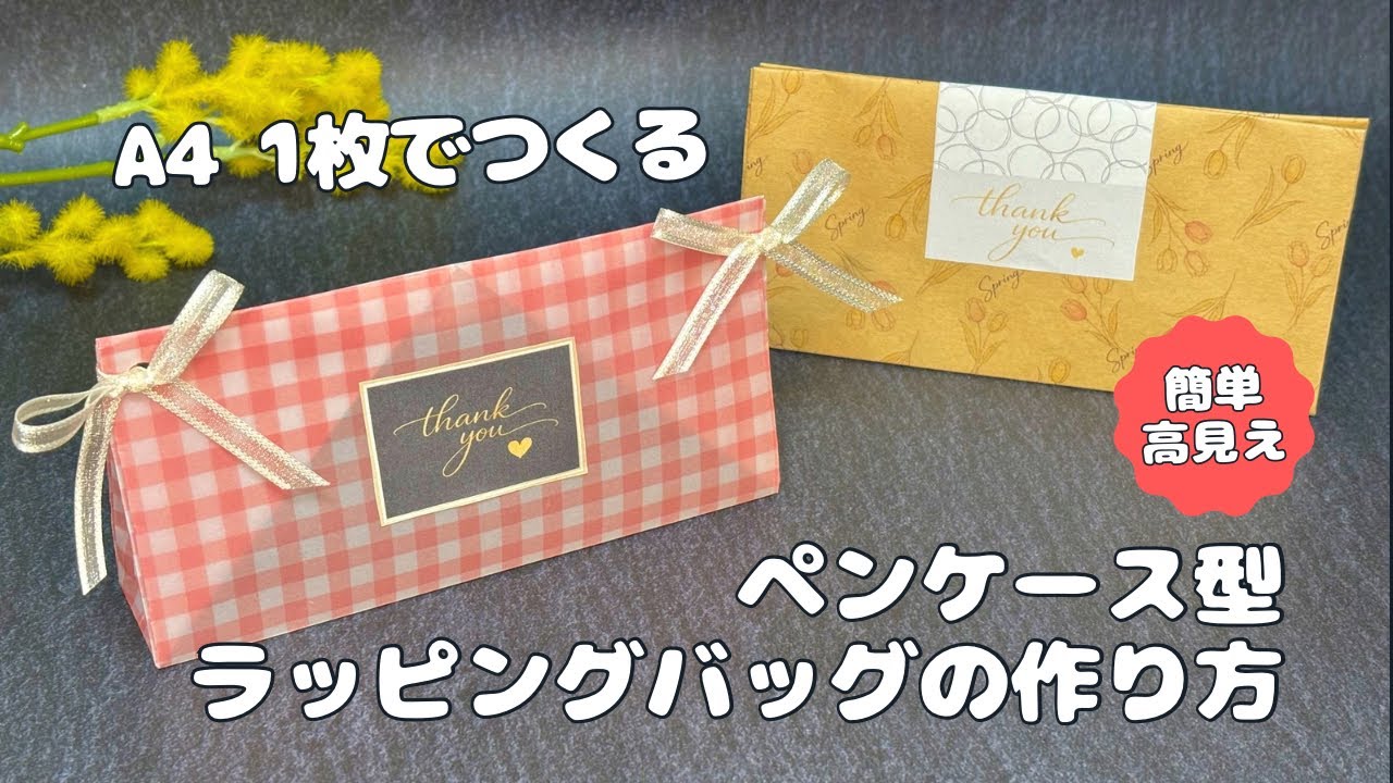 A4用紙1枚🎁ペンケース型ラッピングバッグの作り方｜簡単＆高見え🤩