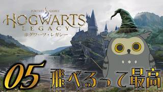 「Hogwarts Legacy/ホグワーツ・レガシー」　#05　飛んだ方が速いぞ