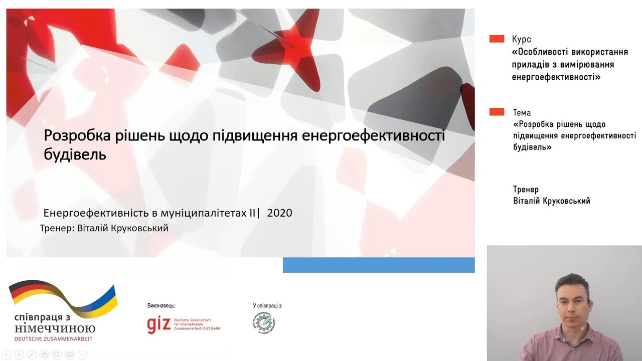 Розробка рішень щодо підвищення енергоефективності будівель