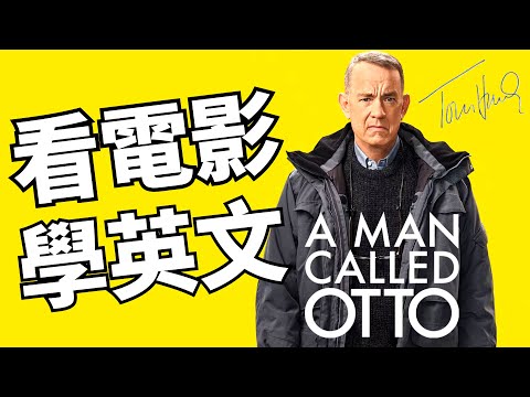 看電影學英文🎬 【超難搞先生 A Man Called Otto】2024年就要這樣學英文，堅持一個月✊你也可以不看字幕看懂美劇