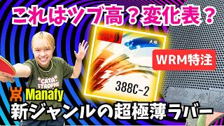 【388C-2超極薄0.5mm/WRM特注】粒高に近すぎるHalfLong！下回転もナックルも自由自在｜マナフィー【卓球知恵袋】