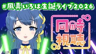 【同時視聴】#風真いろは生誕ライブ2026 いろはちゃんの3Dライブをみんなで見る！【音咲りんか/#VTuber 】