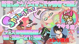 【スプラトゥーン2】うさぎこそが正義！うさぎこそが時代！今こそ、フェスであの童話を覆す。