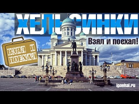 Хельсинки, Финляндия - Взял и поехал!