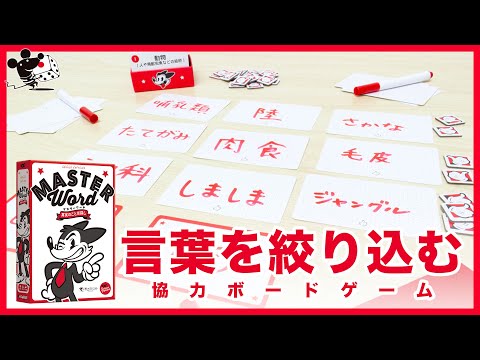 【即答?】言葉を絞り込むボードゲーム 『マスターワード』で鮮や…