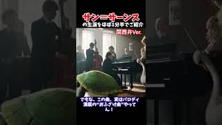 Download lagu サン=サーンスの生涯をほぼ1分半で解説!関西弁Ver. #サン=サーンス#クラシック音楽 #音楽の偉人 #音楽豆知識#動物の謝肉祭 #作曲家 #歴史解説#ショート動画 #関西弁解説 #90秒解説 mp3 Download lagu サン=サーンスの生涯をほぼ1分半で解説!関西弁Ver. #サン=サーンス#クラシック音楽 #音楽の偉人 #音楽豆知識#動物の謝肉祭 #作曲家 #歴史解説#ショート動画 #関西弁解説 #90秒解説 mp3