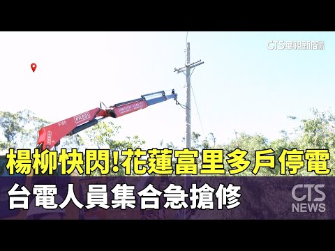 「楊柳」快閃！花蓮富里多戶停電　台電人員集合急搶修