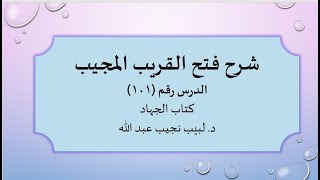 صورة شرح فتح القريب المجيب 101 كتاب الجهاد