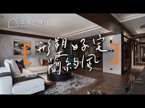 形塑好宅比例 不敗飯店式風格