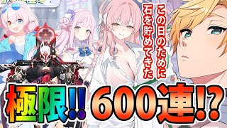 【ブルアカ】600連！？２．５周年恐怖の青天井ガチャに挑む！！【#熊谷タクマ/のりプロ所属】