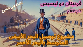 ديليسبس وبناء قناة السويس: معركة ضد الزمن #فردينان_ديليسبس#قناة_السويس#مصر#الملاحة_البحرية