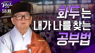 [큰자막] 화두는 내가 나를 찾는 공부법 | 송담스님의 이뭣고 58회 (전체영상) #송담스님 #이뭣고 #화두 #참선
