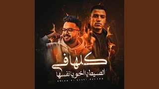 كلها في السيط يا اخويا نفسها اسلام كابونجا